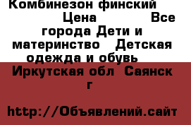 Комбинезон финский Reima tec 80 › Цена ­ 2 000 - Все города Дети и материнство » Детская одежда и обувь   . Иркутская обл.,Саянск г.